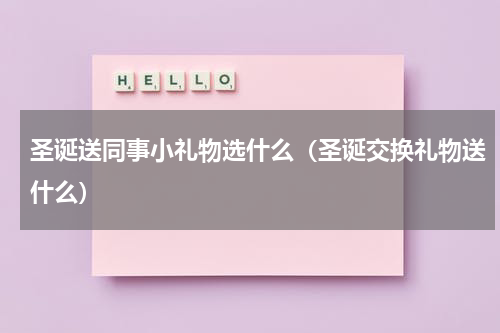 圣诞送同事小礼物选什么（圣诞交换礼物送什么）