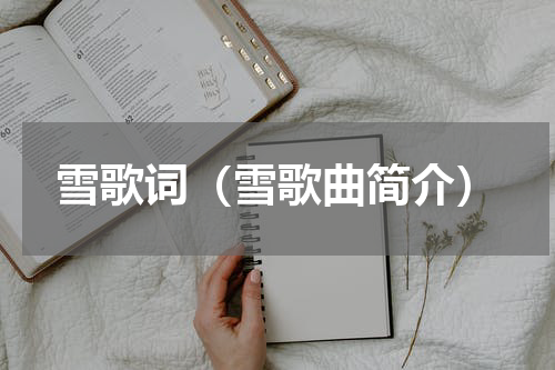 雪歌词（雪歌曲简介）