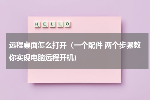 远程桌面怎么打开（一个配件 两个步骤教你实现电脑远程开机）