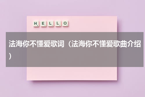 法海你不懂爱歌词（法海你不懂爱歌曲介绍）