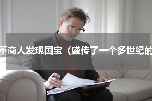 古董商人发现国宝（盛传了一个多世纪的）