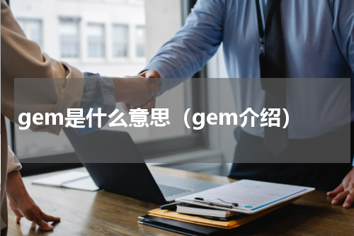 gem是什么意思（gem介绍）