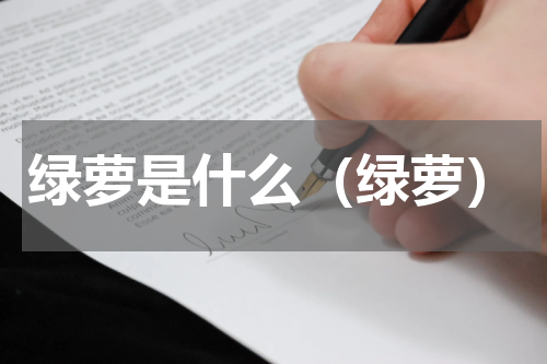 绿萝是什么（绿萝）