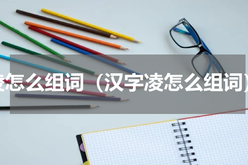 凌怎么组词（汉字凌怎么组词）