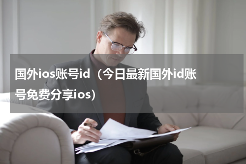 国外ios账号id（今日最新国外id账号免费分享ios）