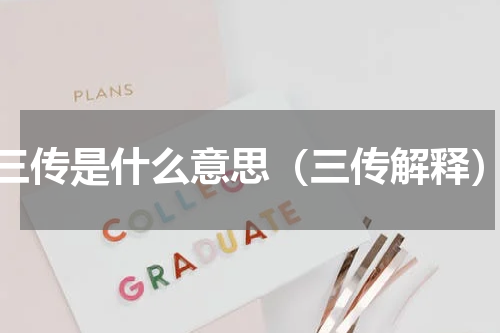 三传是什么意思（三传解释）