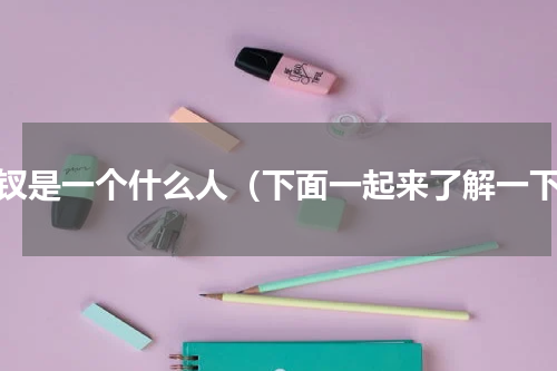 宝钗是一个什么人（下面一起来了解一下）