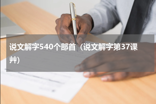 说文解字540个部首（说文解字第37课艸）