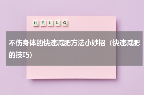 不伤身体的快速减肥方法小妙招（快速减肥的技巧）