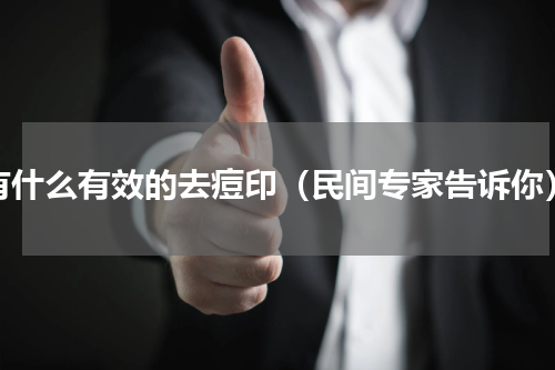 有什么有效的去痘印（民间专家告诉你）