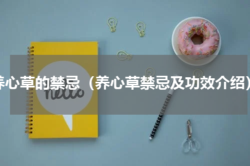 养心草的禁忌（养心草禁忌及功效介绍）