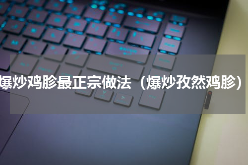爆炒鸡胗最正宗做法（爆炒孜然鸡胗）