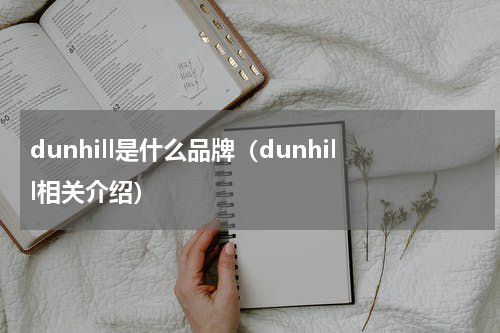 dunhill是什么品牌（dunhill相关介绍）