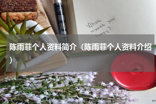 陈雨菲个人资料简介（陈雨菲个人资料介绍）