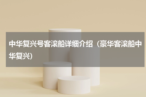 中华复兴号客滚船详细介绍（豪华客滚船中华复兴）