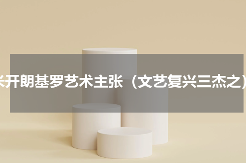 米开朗基罗艺术主张（文艺复兴三杰之）