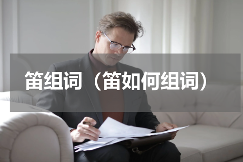 笛组词（笛如何组词）