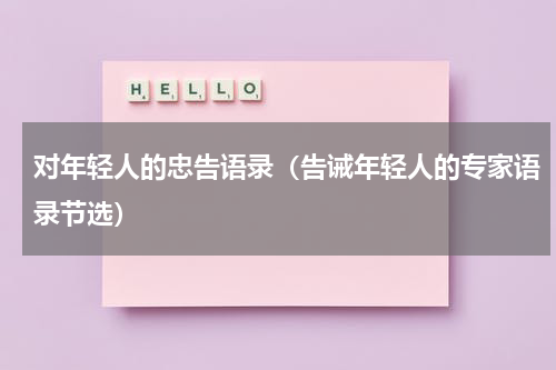 对年轻人的忠告语录（告诫年轻人的专家语录节选）
