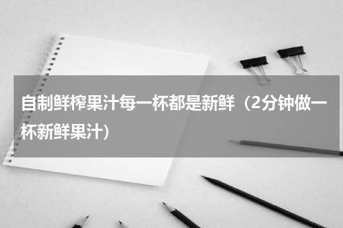 自制鲜榨果汁每一杯都是新鲜（2分钟做一杯新鲜果汁）