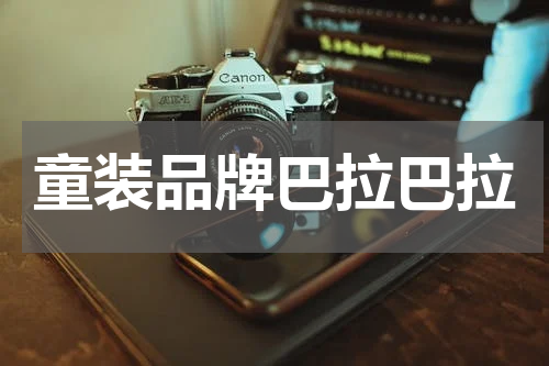 童装品牌巴拉巴拉
