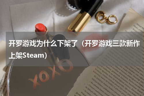 开罗游戏为什么下架了（开罗游戏三款新作上架Steam）