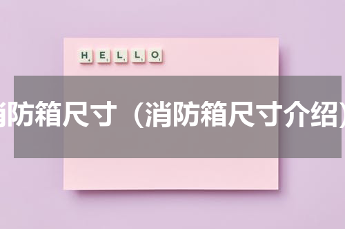 消防箱尺寸（消防箱尺寸介绍）