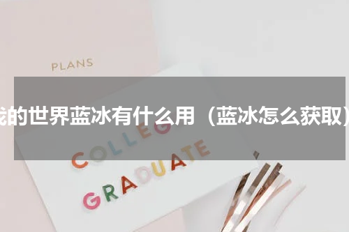 我的世界蓝冰有什么用（蓝冰怎么获取）