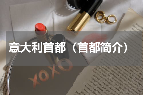 意大利首都（首都简介）