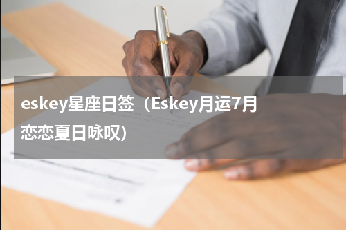 eskey星座日签（Eskey月运7月恋恋夏日咏叹）