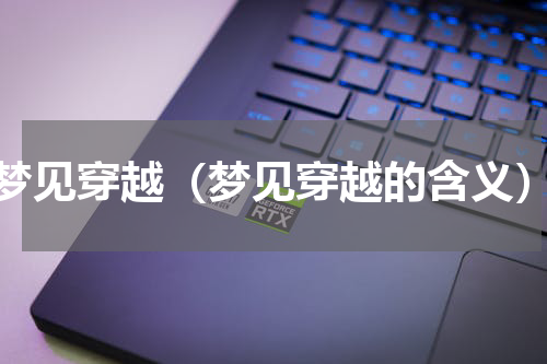 梦见穿越（梦见穿越的含义）