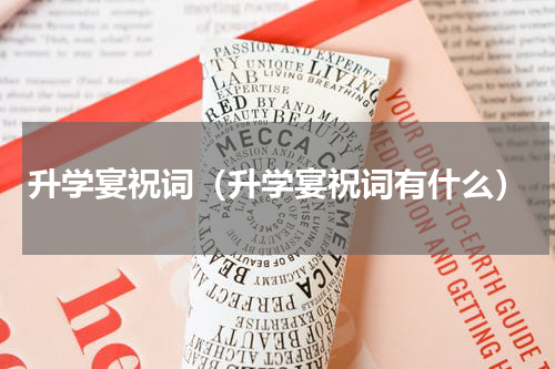 升学宴祝词（升学宴祝词有什么）