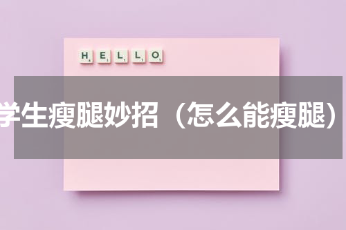 学生瘦腿妙招（怎么能瘦腿）