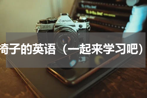 椅子的英语（一起来学习吧）