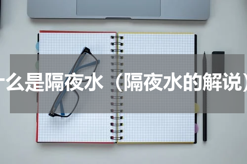 什么是隔夜水（隔夜水的解说）
