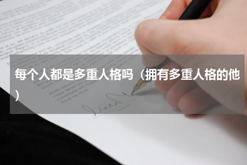 每个人都是多重人格吗（拥有多重人格的他）