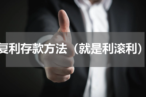 复利存款方法（就是利滚利）