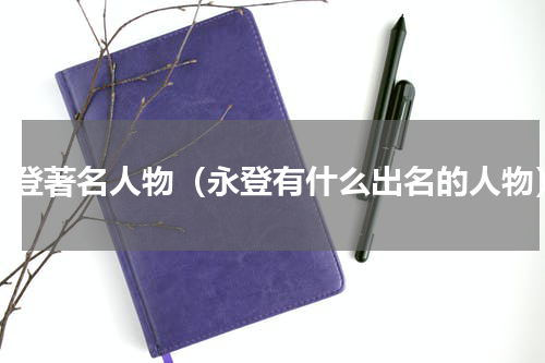 永登著名人物（永登有什么出名的人物）