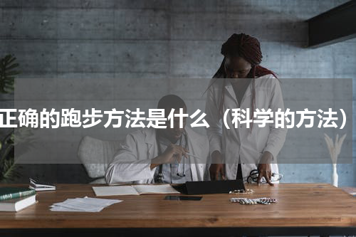 正确的跑步方法是什么（科学的方法）