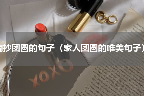 摘抄团圆的句子（家人团圆的唯美句子）