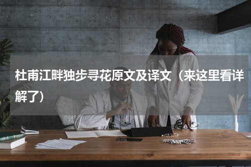 杜甫江畔独步寻花原文及译文（来这里看详解了）