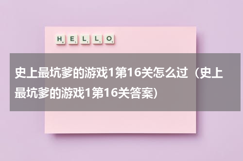 史上最坑爹的游戏1第16关怎么过（史上最坑爹的游戏1第16关答案）