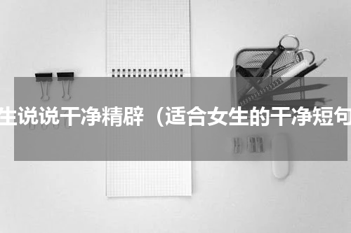 女生说说干净精辟（适合女生的干净短句）