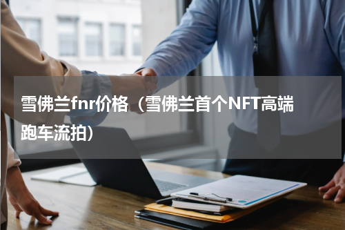 雪佛兰fnr价格（雪佛兰首个NFT高端跑车流拍）