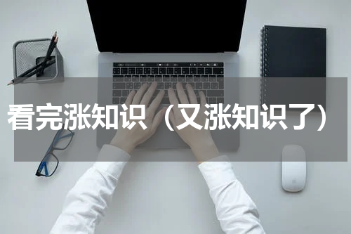 看完涨知识（又涨知识了）