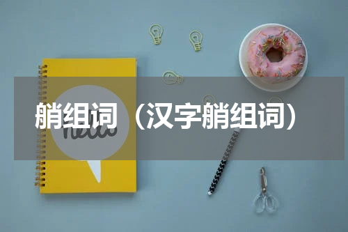 艄组词（汉字艄组词）