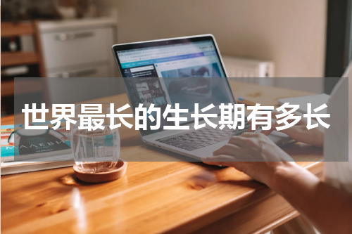 世界最长的生长期有多长
