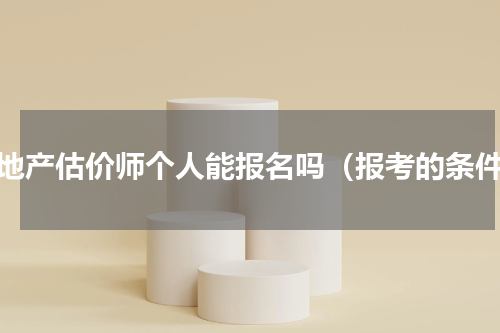 房地产估价师个人能报名吗（报考的条件）
