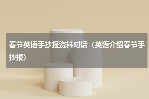 春节英语手抄报资料对话（英语介绍春节手抄报）