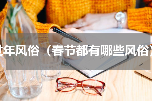 过年风俗（春节都有哪些风俗）