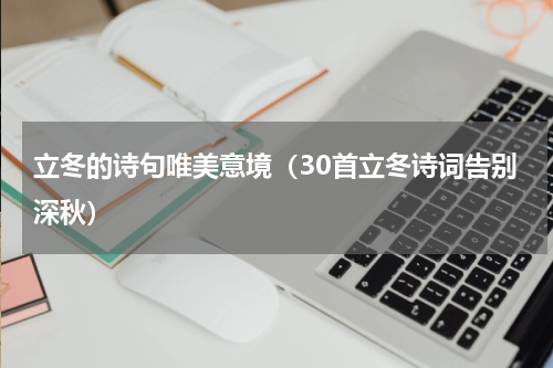 立冬的诗句唯美意境（30首立冬诗词告别深秋）
